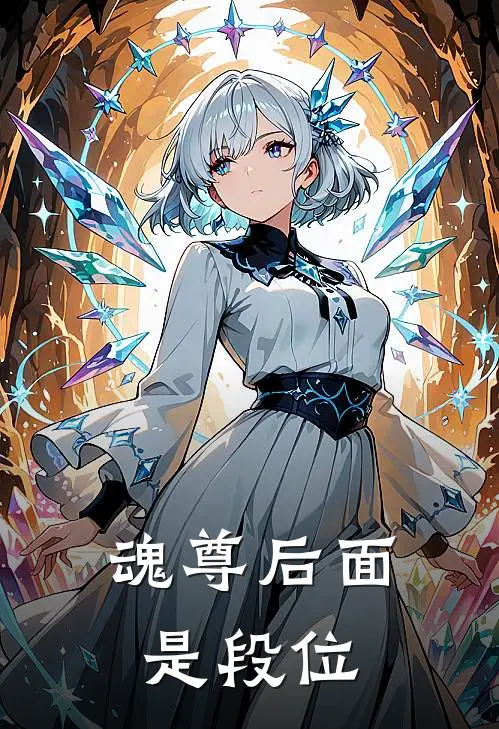 魂尊后面是段位