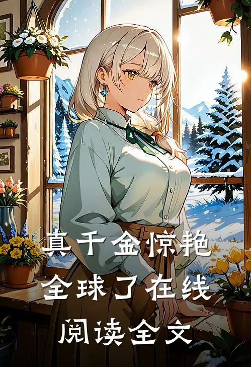 真千金惊艳全球了在线阅读全文