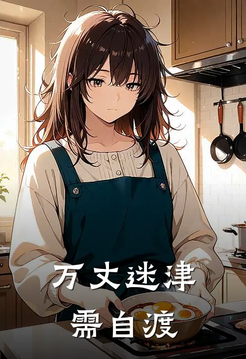 万丈迷津需自渡
