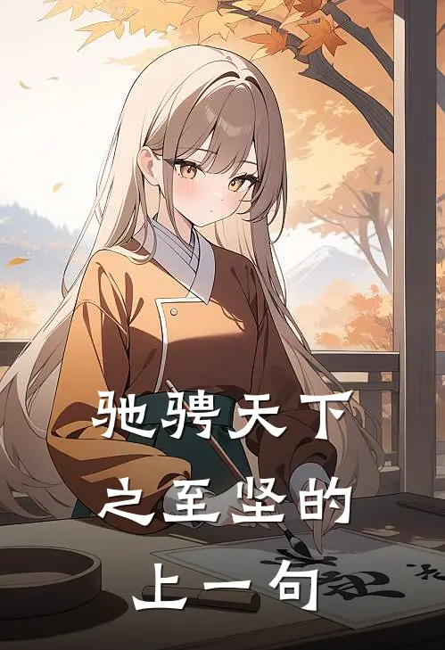 驰骋天下之至坚的上一句