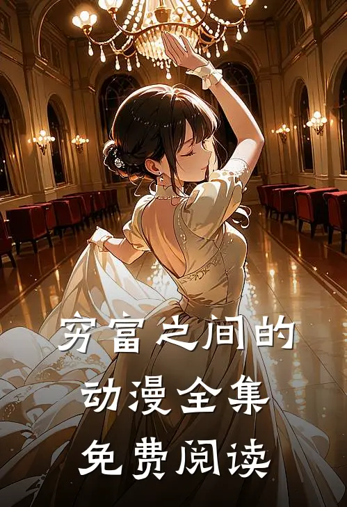 穷富之间的动漫全集免费阅读