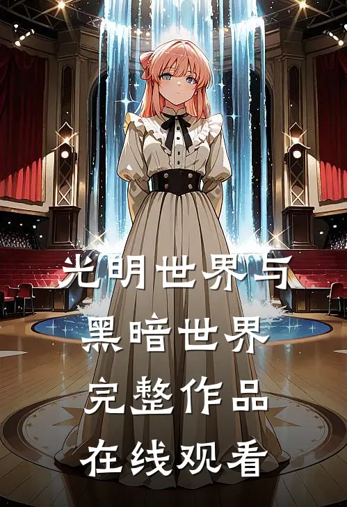 光明世界与黑暗世界完整作品在线观看