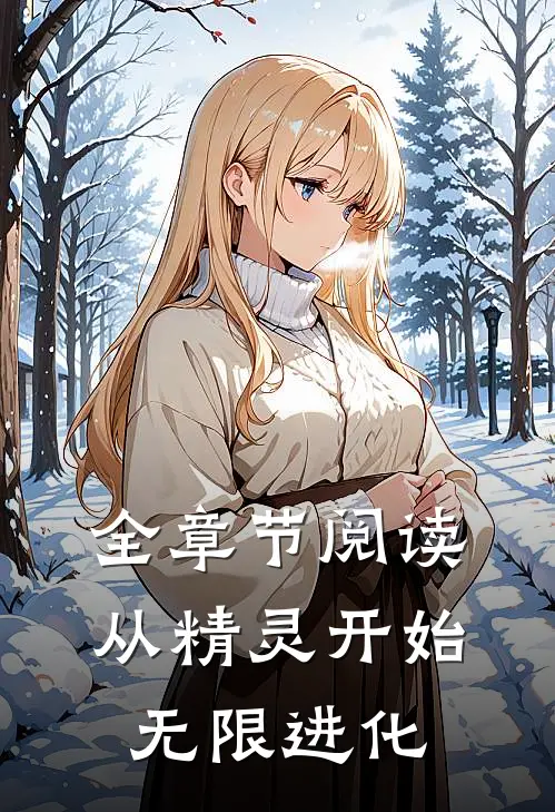 全章节阅读从精灵开始无限进化