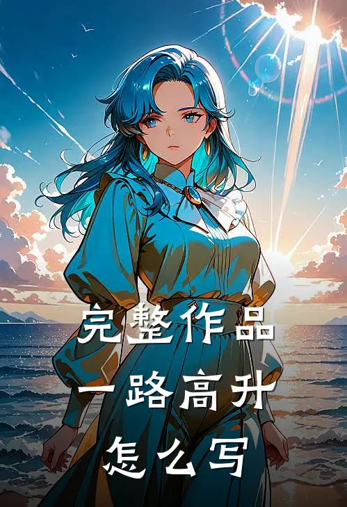 完整作品一路高升怎么写