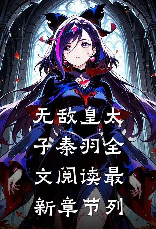 无敌皇太子秦羽全文阅读最新章节列
