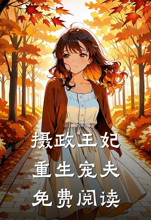 摄政王妃重生宠夫免费阅读