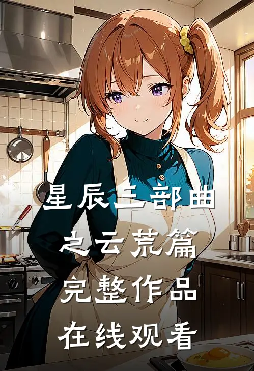 星辰三部曲之云荒篇完整作品在线观看