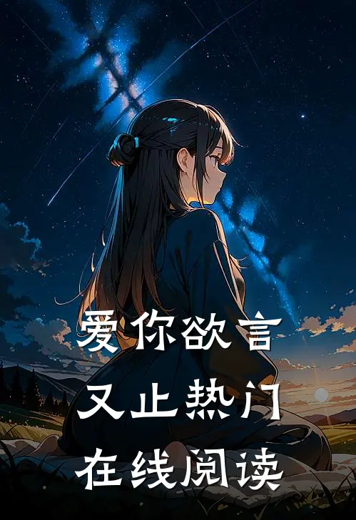 爱你欲言又止热门在线阅读