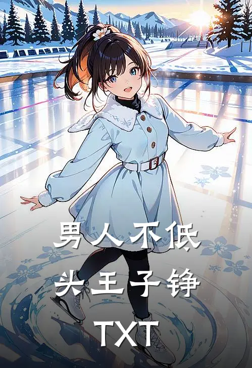 男人不低头王子铮TXT