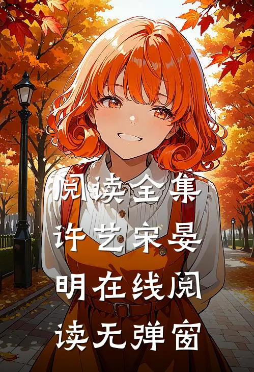 阅读全集许艺宋晏明在线阅读无弹窗