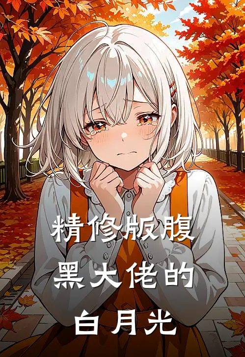 精修版腹黑大佬的白月光