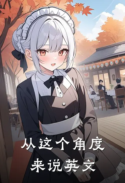从这个角度来说 英文
