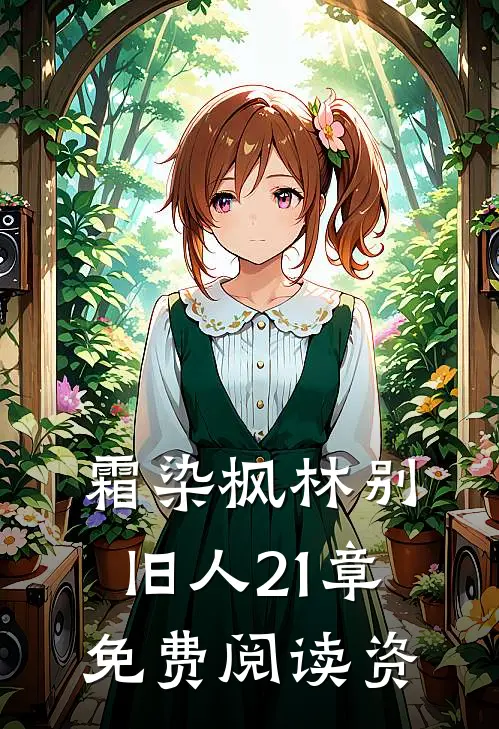 霜染枫林别旧人21章免费阅读资