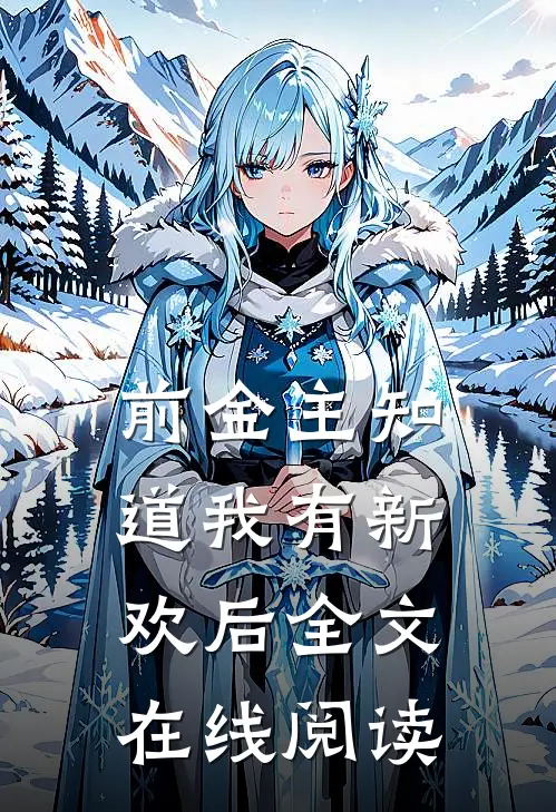 前金主知道我有新欢后全文在线阅读