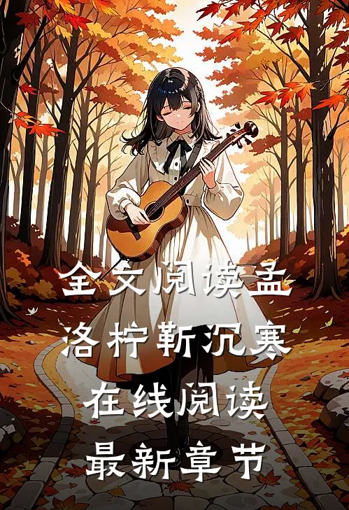全文阅读孟洛柠靳沉寒在线阅读最新章节