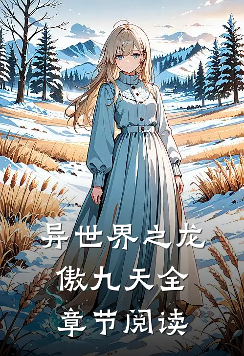 异世界之龙傲九天全章节阅读