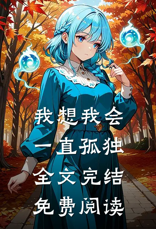 我想我会一直孤独全文完结免费阅读