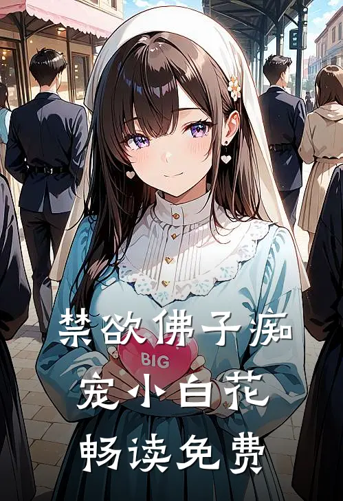 禁欲佛子痴宠小白花畅读免费
