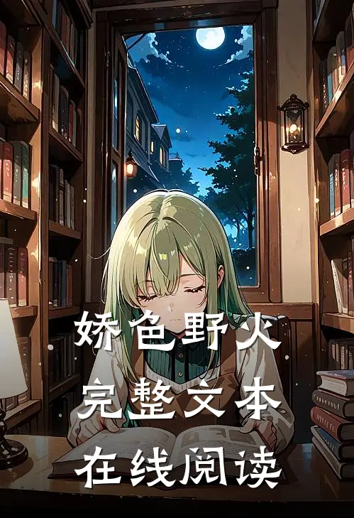 娇色野火完整文本在线阅读