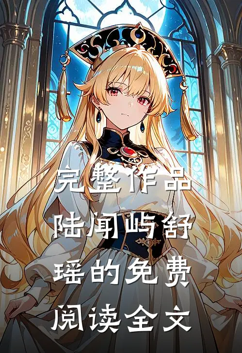 完整作品陆闻屿舒瑶的免费阅读全文
