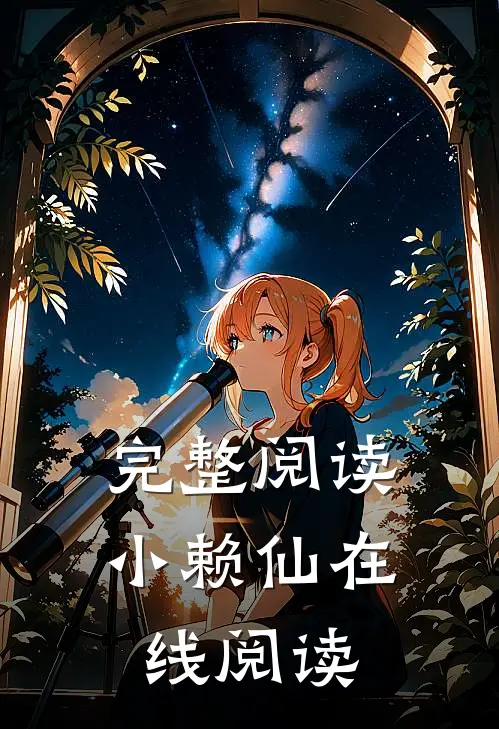 完整阅读小赖仙在线阅读
