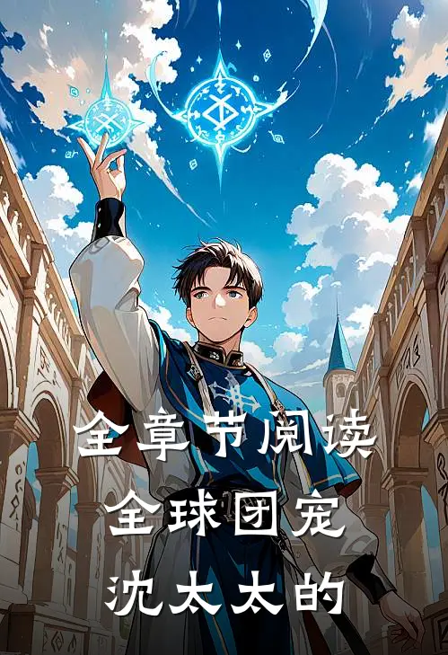 全章节阅读全球团宠沈太太的