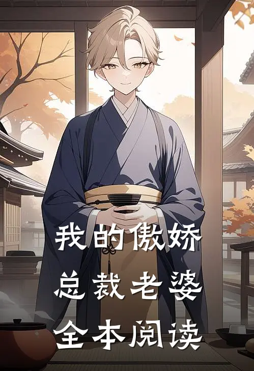 我的傲娇总裁老婆全本阅读