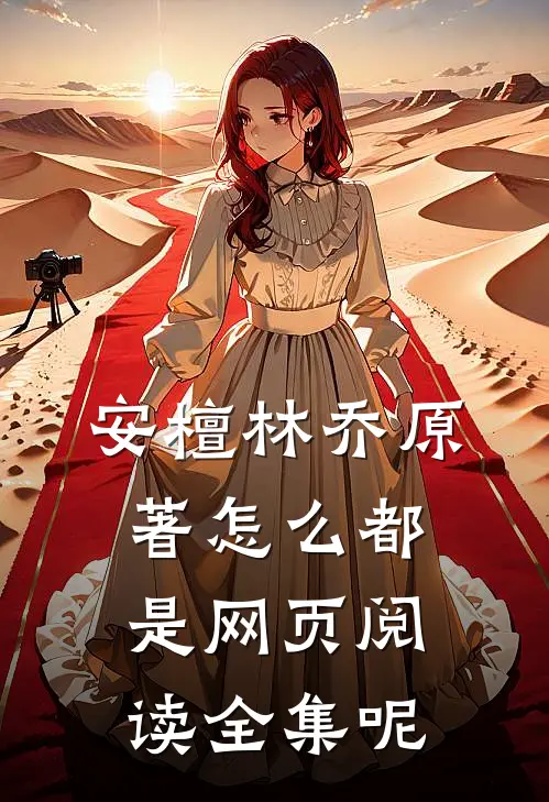 安檀林乔 原著怎么都是网页阅读全集呢