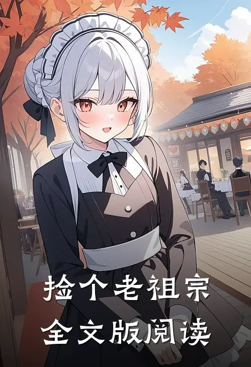 捡个老祖宗全文版阅读