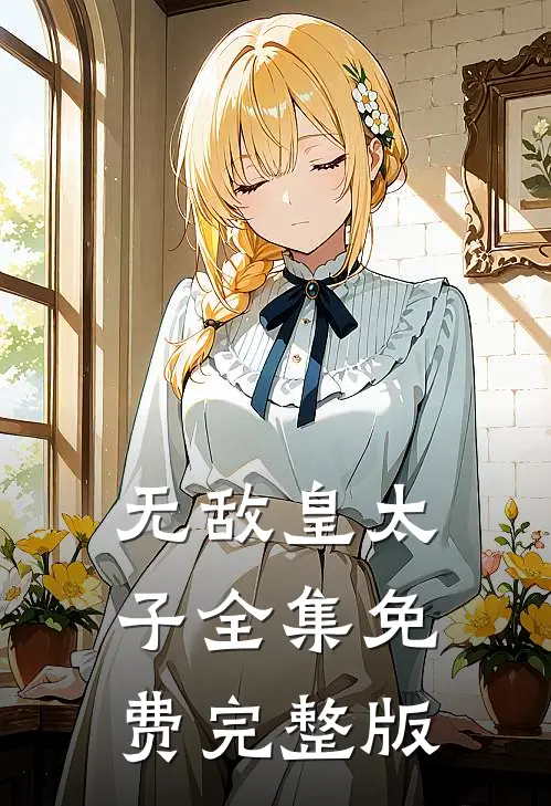 无敌皇太子全集免费完整版