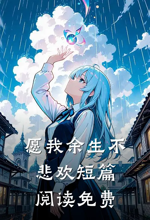 愿我余生不悲欢短篇阅读免费