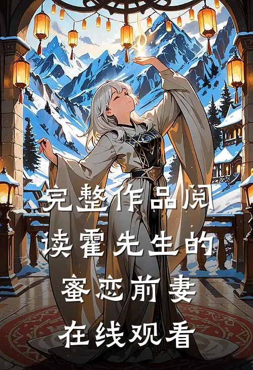 完整作品阅读霍先生的蜜恋前妻在线观看