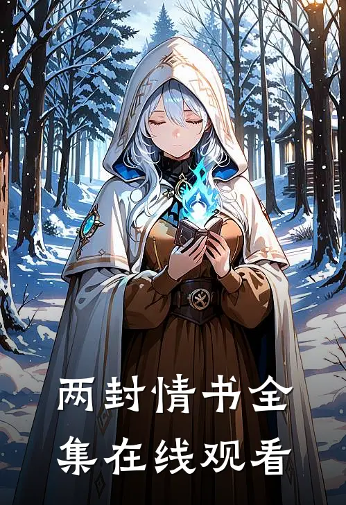 两封情书 全集在线观看