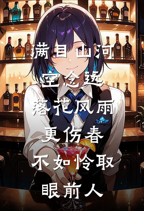 满目山河空念远,落花风雨更伤春,不如怜取眼前人