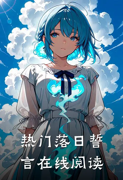 热门落日誓言在线阅读