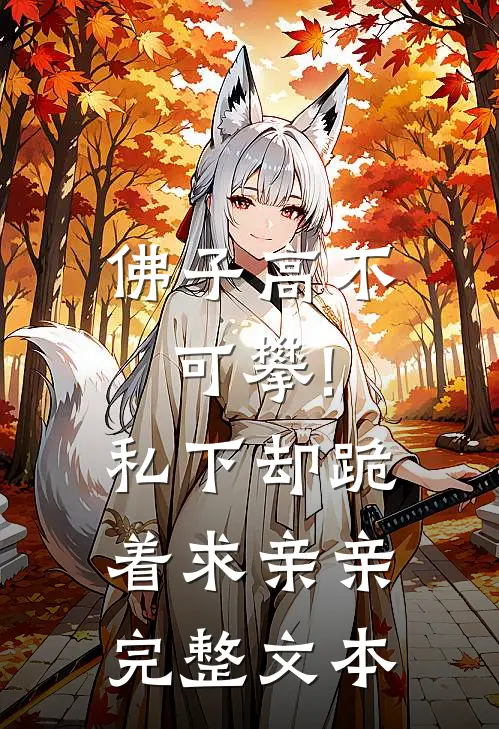 佛子高不可攀!私下却跪着求亲亲完整文本