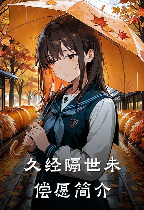 久经隔世未偿愿简介