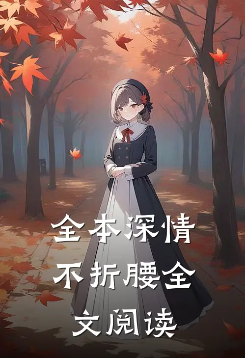 全本深情不折腰全文阅读