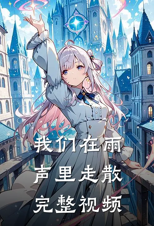 我们在雨声里走散完整视频