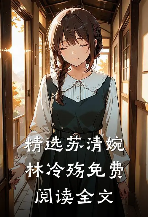 精选苏清婉林冷殇免费阅读全文