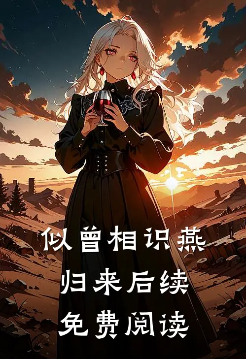 似曾相识燕归来后续免费阅读