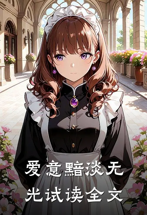 爱意黯淡无光试读全文