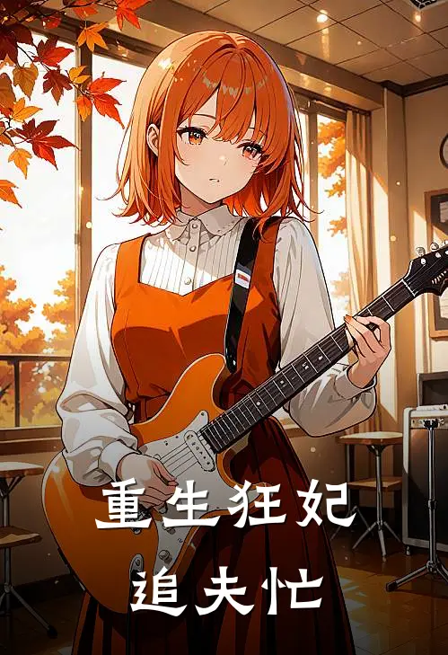 重生狂妃追夫忙