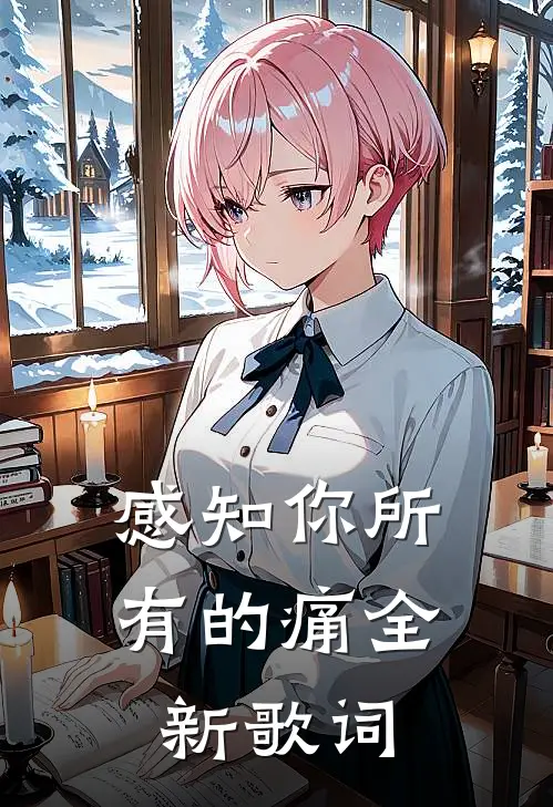 感知你所有的痛全新歌词