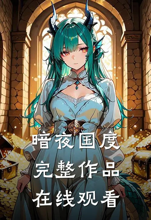 暗夜国度完整作品在线观看