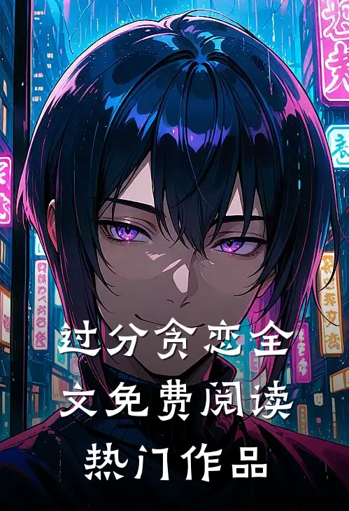 过分贪恋全文免费阅读热门作品