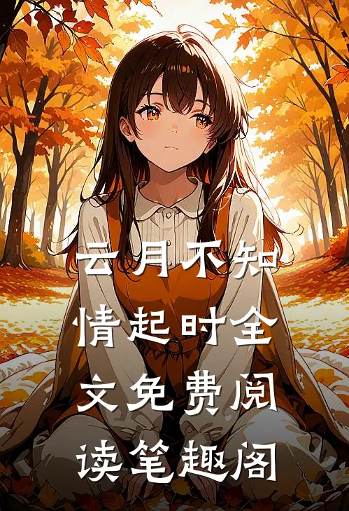 云月不知情起时全文免费阅读笔趣阁