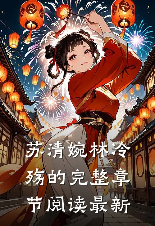 苏清婉林冷殇的完整章节阅读最新