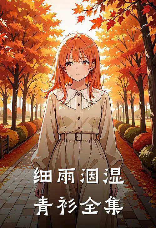 细雨洇湿青衫全集