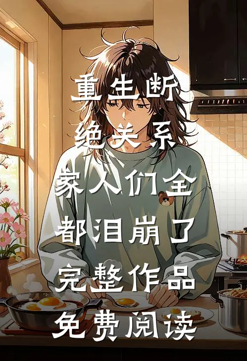 重生断绝关系,家人们全都泪崩了完整作品免费阅读